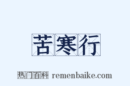 苦寒行是什么意思的图片